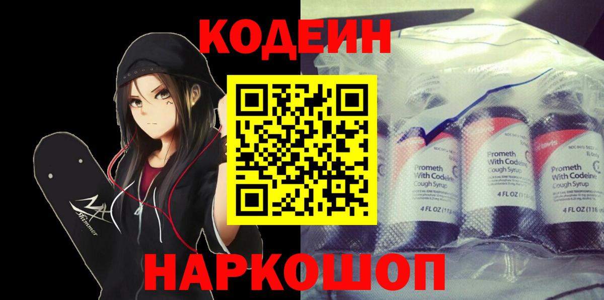 Малоярославец  Кодеин Purple Drank  Вход с VPN  Codein напиток Lean (лин) 
